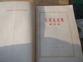 【小开】白皮，《毛泽东 选集》-第五卷，1977年 上海1 印 见图 少见【看好再拍 不退货】(1977第一版，第一印次，老版绝版
