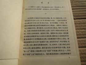 【保真】 小 说 《三国演义》上 下 精装；[明]罗贯中 撰 /陈全胜 插图 / 1985  / 精装 有权威文字注释 装帧精美 大气【文字排版整装 】慎拍