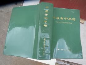 《内蒙古中草药》 作者: 内蒙古自治区人民出版社 出版社: 内蒙古自治区人民出版社 版次: 1 印刷时间: 1972-03 出版时间: 1972-03 印次: 1 装帧: 软精装 初版【合拍】