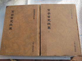 【好书】《旧学旧史说丛》 上下 两册全 2010年7月一版一印   小16开精装本  私藏书【疫情地区发货待定】