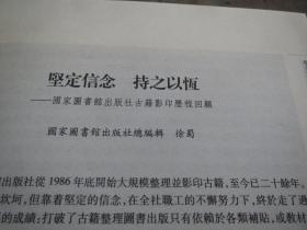 【16开】  国家图书馆古籍影印图书序跋精选 【全 新正版】 国家图书馆出版社 编 编 / 国家图书馆出版 社 / 2009-08  /  平装见图 少见【看好再拍  不退货】