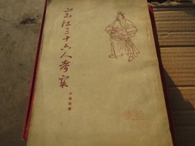 《宋江三十六人考实》【余嘉锡】1955年作家社一版一印.32开 具体看图