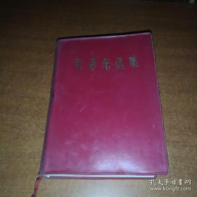 小版本《毛泽东选集》1234卷  。1966年7月北京一版一印   字典白纸版本。。  字典白纸版本