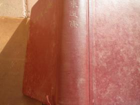 大版本《毛泽东选集》 合订   。1966 年5月上海一版一印   字典白纸版本