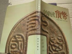 私藏本【好品】《中国历代货币》 作 者:  千家驹王小明  彩印本  出版时间:  1982-06 装帧:  精装装帧: 精装【合拍】