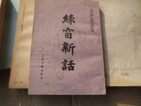 《绿窗新话》 作者:  （宋）  皇都风月主人编 微残 出版社:  上海古籍出版社