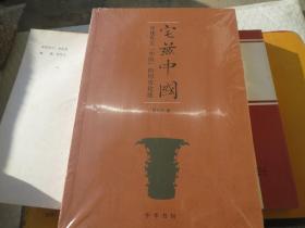 《宅兹中国—重建有关“中国”的历史论述》 葛兆光　著 / 中华书局 / 2011-02 / 精装，自鉴