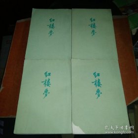 人民文学出版社《红楼梦》全四册 1972年人民文学出版社《红楼梦》全四册    1972年北京9印本  （启功注释本）