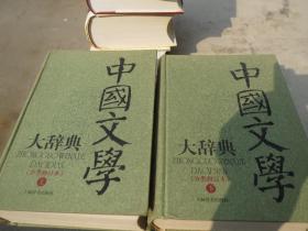 《中国文学大辞典》（分类修订本 ）上 下 作  者 :  钱钟联 著 出版社:  上海辞书出版社 出版时间:  2007 装帧:  精装