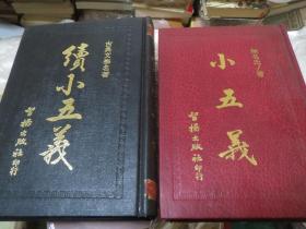 中国古典名著 《小五义》智扬出版社 + 中国古典名著 《续小五义》智扬出版社忠烈侠义全传【疫情地区发货待定】 慎拍