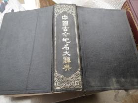 【买卖】=《中国地名大辞典》 作者:  臧励和 出版社:  商务印书馆 年代:  1982 装帧:  精装【看图发货】慎拍