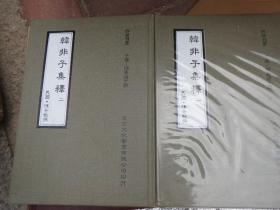 【重拍】. 《韩非子集释》 （上 下） 《韩非子集释》（上 下） 硬精装 厚本上下两册全（硬精装）32开老版老 版 经典 巨厚两本