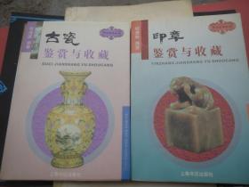 《古瓷鉴赏与收藏》，铜版纸印刷 +《印章鉴赏与收藏》好品私藏   可购阅  【疫情地区发货待定】慎拍