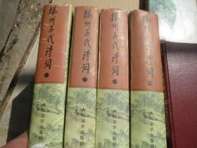 【大版本】硬精装 《扬州历代诗词》 作者:  李坦主编 出版社:  人民文学出版社 版次:  1 印刷时间:  1998-07 出版时间:  1998-07 印次:  1 装帧:  精装慎拍