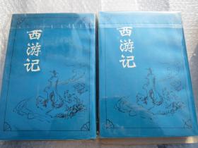 《西游记》（上 下  册全）【 清 】 陈士斌评本  ，1991年1版1印 （品好）