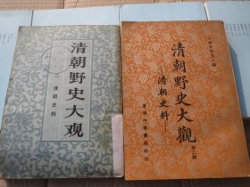 【早期 绝版】原版印影 《清朝野史大观》 第二册：2清朝史料【品好】慎拍