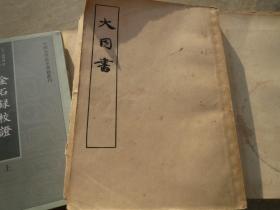 《大同书》 作者: 康有为 出版社: 古籍出版社 版次: 3 古籍出版社 1957【疫情地区快递停发，发货待定】慎拍