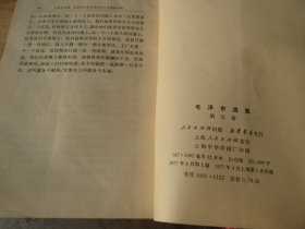 【小开】白皮，《毛泽东 选集》-第五卷，1977年 上海1 印 见图 少见【看好再拍 不退货】(1977第一版，第一印次，老版绝版