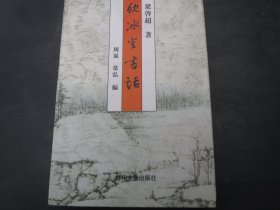 《饮冰室书话》 梁启超 著；周岚、常弘 编 / 时代文艺出版社 / 1998