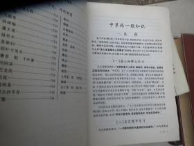 《内蒙古中草药》 作者: 内蒙古自治区人民出版社 出版社: 内蒙古自治区人民出版社 版次: 1 印刷时间: 1972-03 出版时间: 1972-03 印次: 1 装帧: 软精装 初版【合拍】