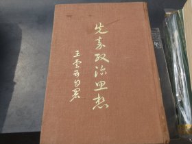 【好品】字《先秦政治思想》（精装） 作者:  王云五 出版社:  商务印书馆 版次:  2 出版时间:  1968-08 装帧:  精装