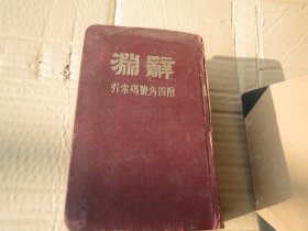 《辞渊》（合订本一巨册）- -1957年原版  作者:周华严 曹懋唐 吴研因 于澄 主编