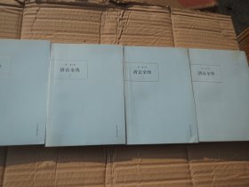 《济公全传》一二三四 册   作者: [清] 郭小亭 著； 卢海山 、李海波 点校     全四册【慎拍】