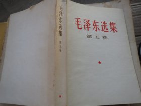 《毛泽东选集》第五卷 -【战士读本】