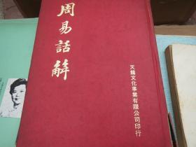 《 周易话解》 硬精装 ----1960 年