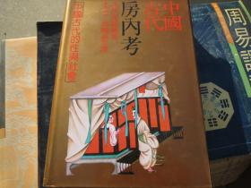 《中国古代房内考》荷兰  【高罗佩】 详见(图)