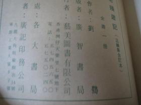 《老残游记》（全一册）  （正续集 合订本）（内有插图）  作者:  刘鹗 出版社:  广智书局出版