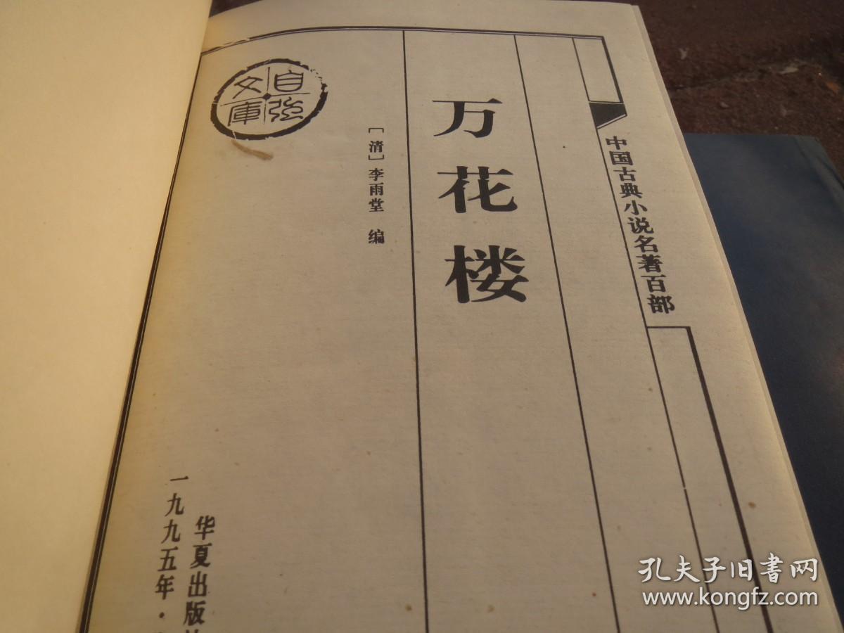 中国古典小说名著百部  《万花楼》 + 《洪秀全演义 》（  硬精装） 华夏出版社 （中国古典小说名著百部） 华夏出版社