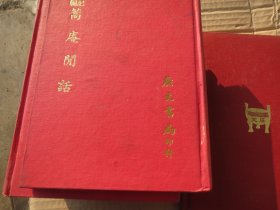 《蒿庵闲话》 作者:  (清)  张尔岐著    出版社:  广文书局 版次:  初版 出版时间:  1970 印刷时间:  1970