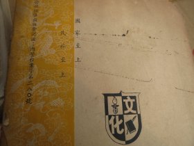 《小仓山房尺牍》  作  者 :  [清] 袁 枚  1959年   2印  原版【文化图书公司】出版 1959【慎拍】