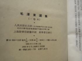 大版本《毛泽东选集》 合订   。1966 年5月上海一版一印   字典白纸版本