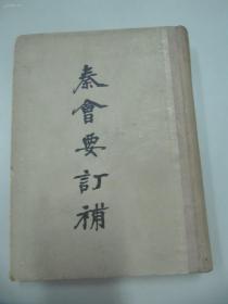 【鉴】 繁體豎排老版....《秦会要订补》... 硬精装...1955年1版1印..仅2000册..以图为准【一版一印】