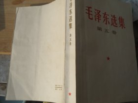 【小开】白皮，《毛泽东 选集》-第五卷，1977年 上海1 印 见图 少见【看好再拍 不退货】(1977第一版，第一印次，老版绝版