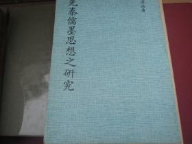 中华书局《 先秦儒墨思想之研究》32大开本《 先秦儒墨思想之研究》32大开本