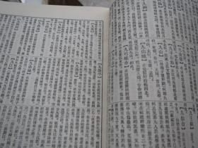 【买卖】=《中国地名大辞典》 作者:  臧励和 出版社:  商务印书馆 年代:  1982 装帧:  精装【看图发货】慎拍