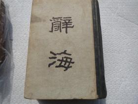 《辞海》【民国原版】《辞海》（全一册）- 1948年再版原印 作者: 舒新城 沈颐 徐元诰 张相 主编欢迎参拍