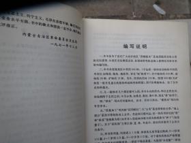 《内蒙古中草药》 作者: 内蒙古自治区人民出版社 出版社: 内蒙古自治区人民出版社 版次: 1 印刷时间: 1972-03 出版时间: 1972-03 印次: 1 装帧: 软精装 初版【合拍】