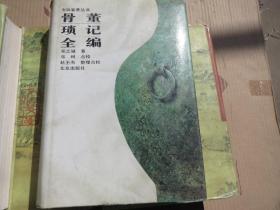 《古董所记全编》 作者:  邓之成 出版社:  北京出版社 出版时间:  1996 装帧:  精装慎拍