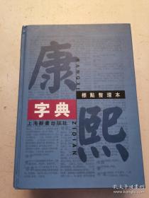 【大书】16开 上海古辞书出版社精装  超厚本《 康熙字典》标点整理本 品图