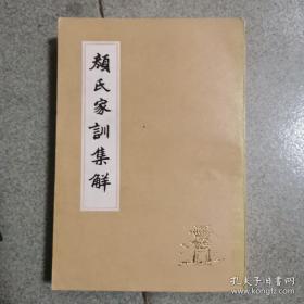 王利器《颜氏家训集解》 颜之推著。见书影。稀见好品+【保真】《东周列国志》 上 下 （再加送一本）