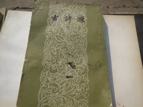 《古诗源》 品好 作者:  沈德潜 出版社:  文学古籍刊行  版次:  1 印刷时间:  1957-07 出版时间:  1957 印次:  1 装帧:  平装慎拍【文学古籍出版社旧版型重印】慎拍