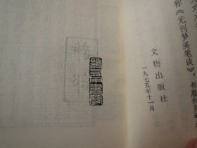 【保真】《元刊梦溪笔谈 》 作者:   沈括 出版社:  文物出版社