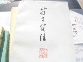 《荀子简注》74年一版一印，馆品，章诗同注+《荀子简注》74年一版一印