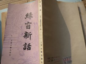 《绿窗新话》 作者:  （宋）皇都风月主人编 出版社:  上海古籍出版社