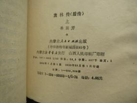 【单田芳评书】 《童林传》《前传 》 上下 部   全2册  +《童林传》 《后传》 上 下 部 》 补图 共四册【疫情地区发货待定】慎拍