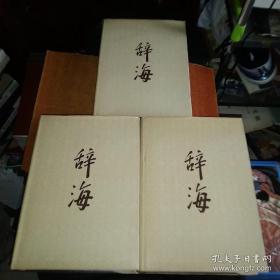 16开大精装《辞海》----（上中下册）1979年版辞海编委会 主编辞海 1979年版 上中下册(1980第一版，第二印次，品相不错【（上中下册）1979年版辞海】慎拍